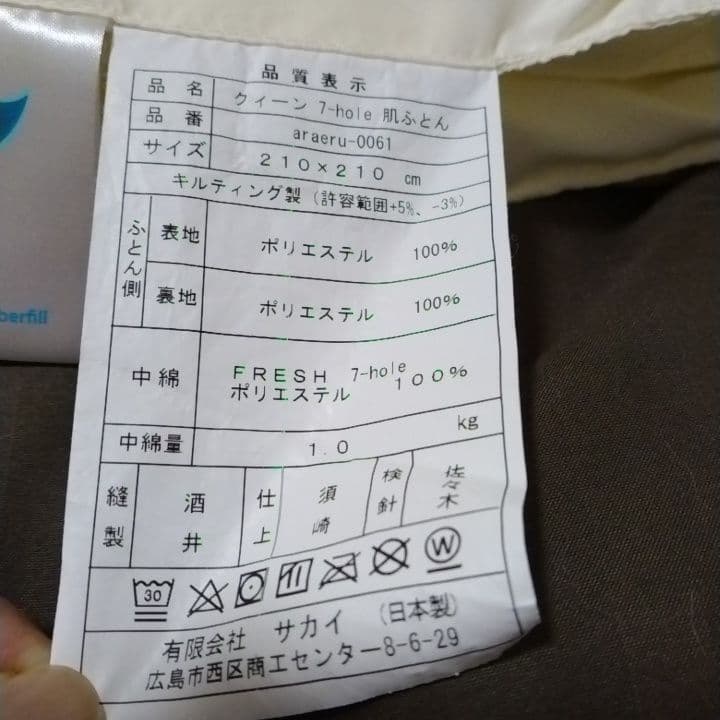 サカイ布団 ダクロン FRESH 7-hole 掛布団 210x210 cm