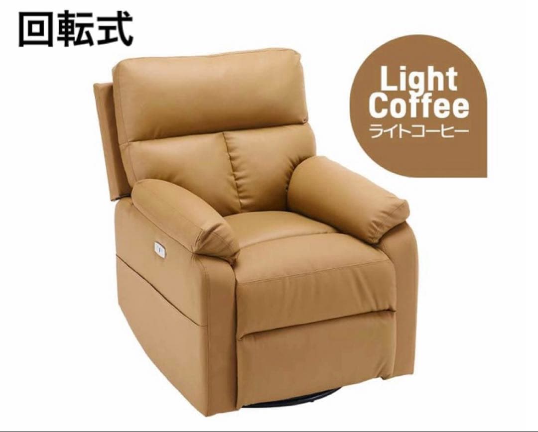 リクライニングチェア　リクライニングソファ　電動　ソファ　回転式　コーヒー