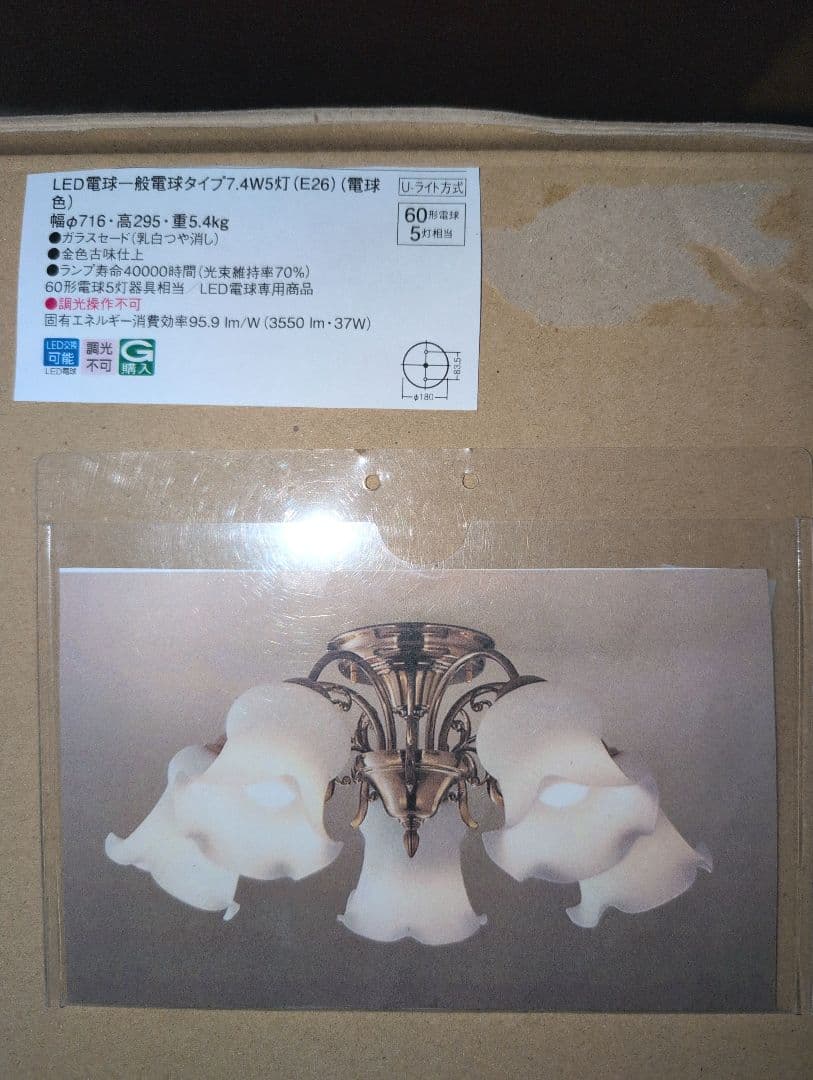 Panasonic シャンデリアLGB57518K LED5灯 新品未使用電球付