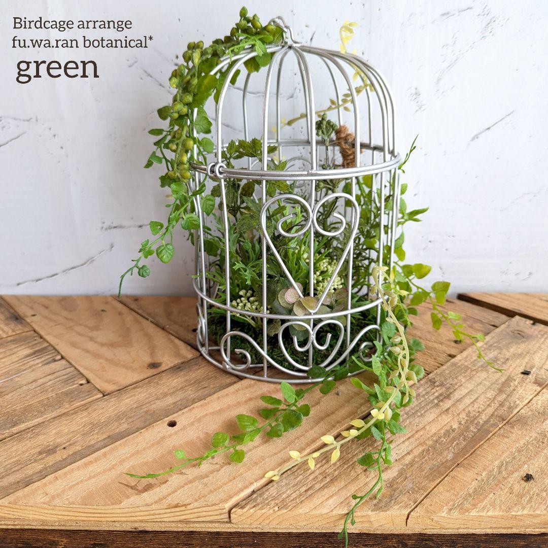 専用バードケージアレンジ フェイクグリーン