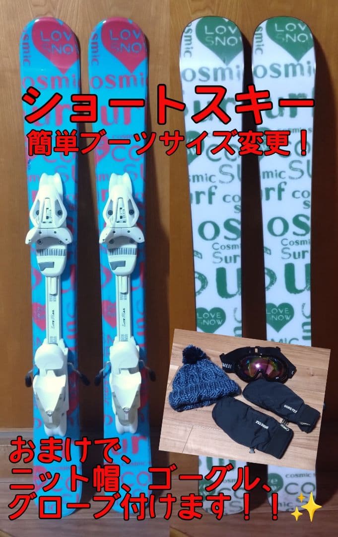 ショートスキー　COSMIC SURF 99cm