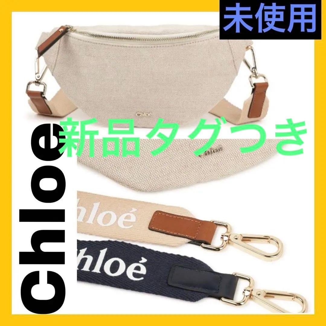 新品Chloeクロエ　ボディバッグ・ウエストポーチ
