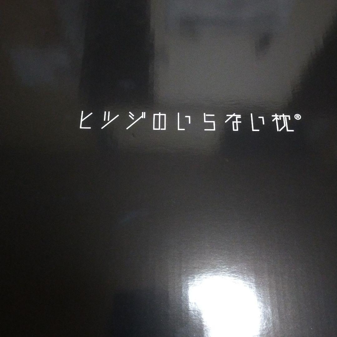 新品未使用品　ヒツジのいらない枕　至極　HT-001