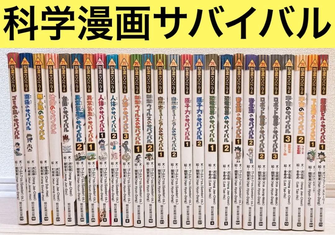 サバイバル　科学漫画サバイバルシリーズ　科学漫画サバイバル