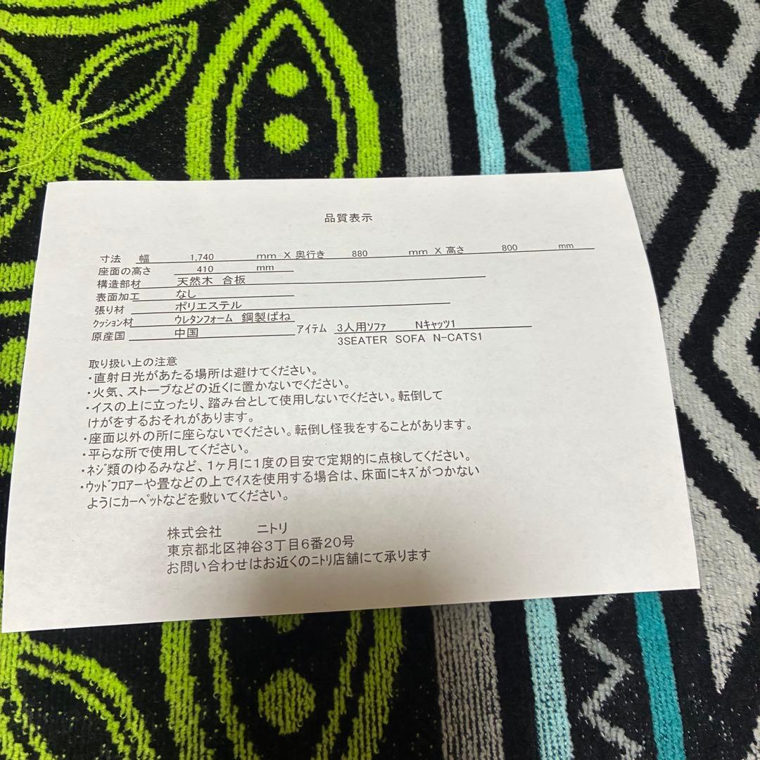 12月17日迄　ニトリ　Nシ－ルド　キャッツ1 ソファー　３人用