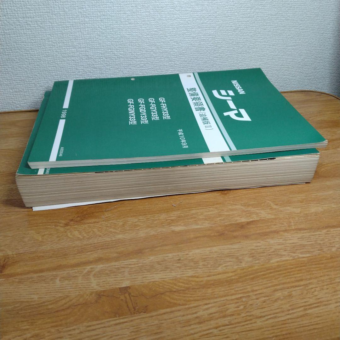 33 シーマ　整備要領書　2冊