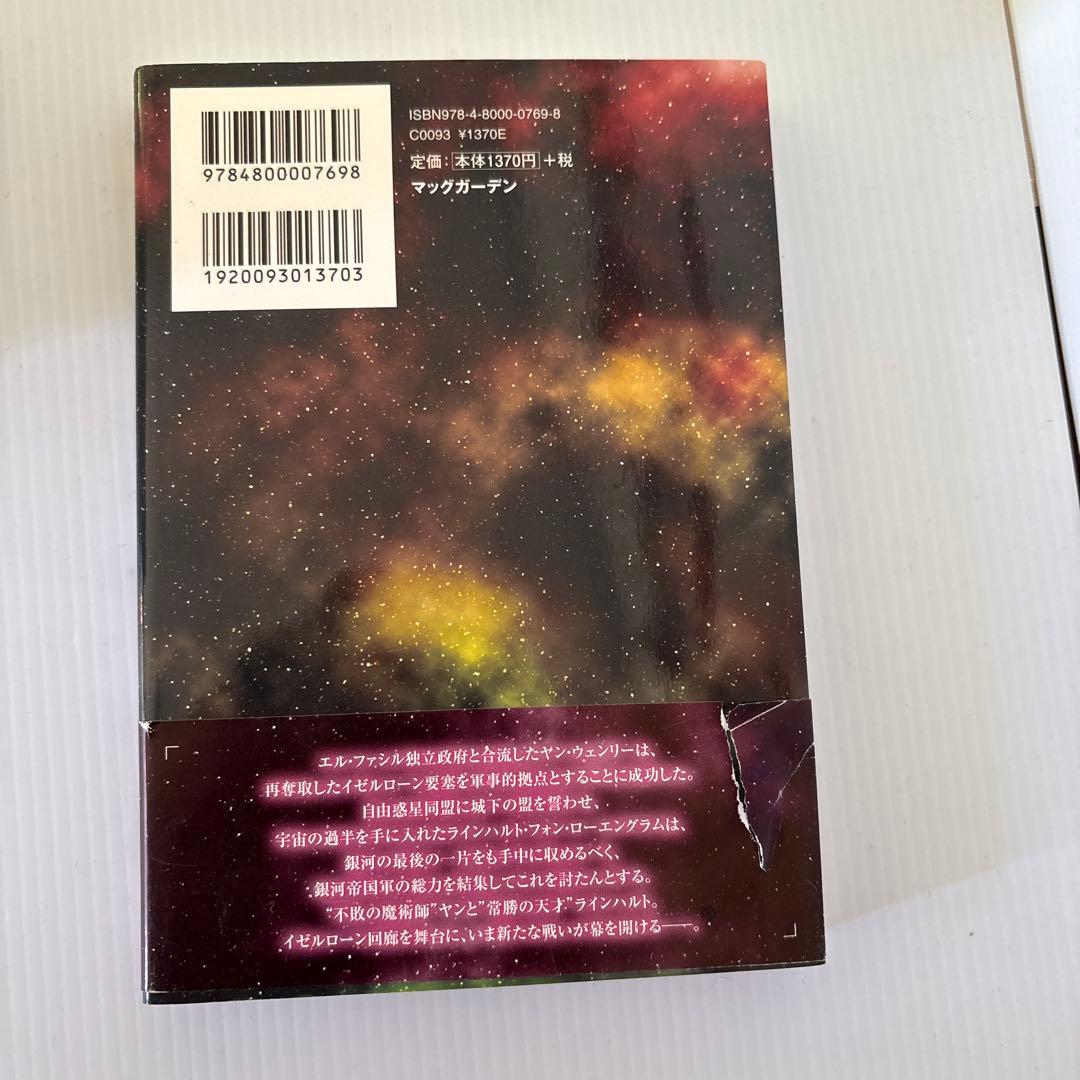 銀河英雄伝説 マックガーデン版初版全巻セット
