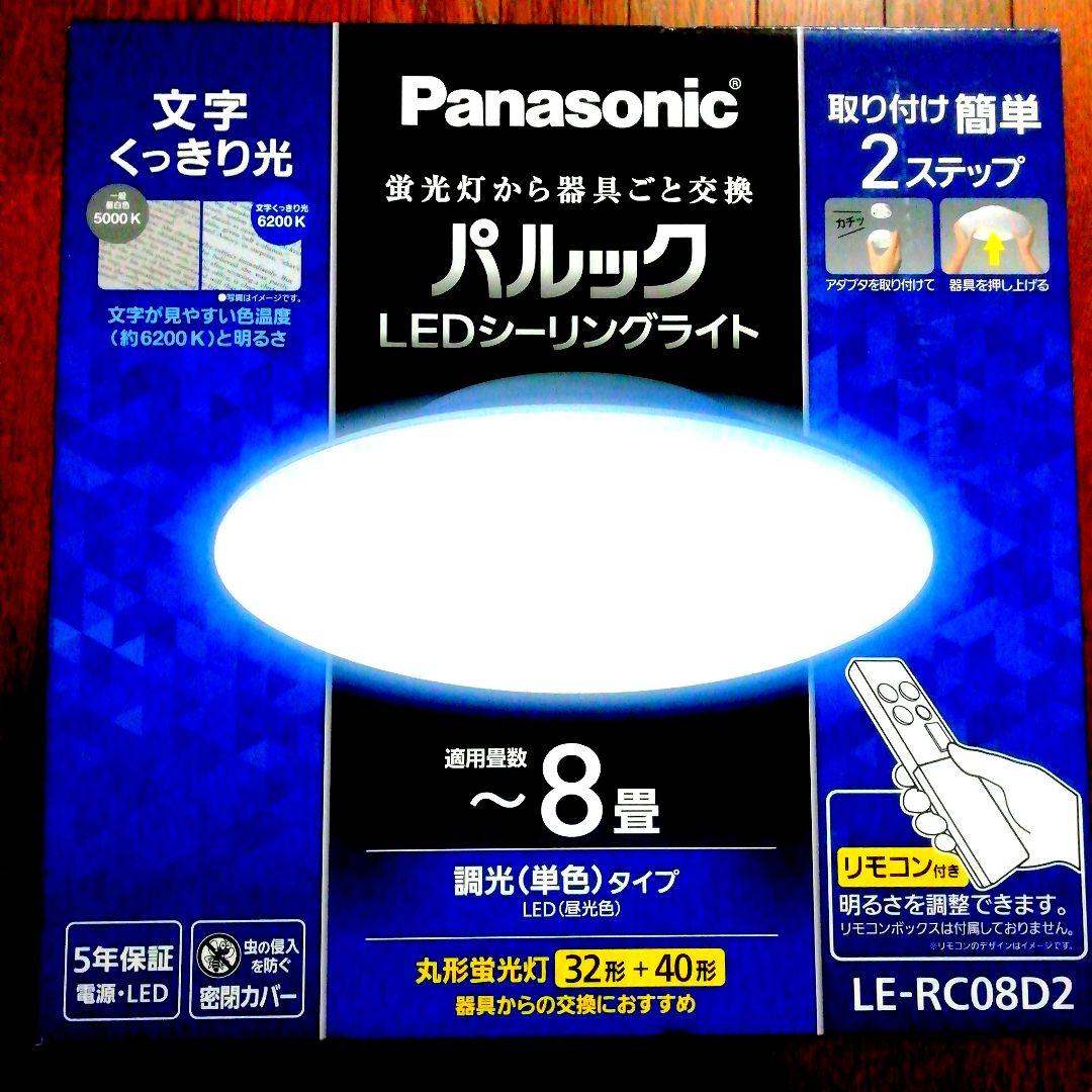 [新品・未開封品]Panasonic LEDシーリングライト LE-RC08D2