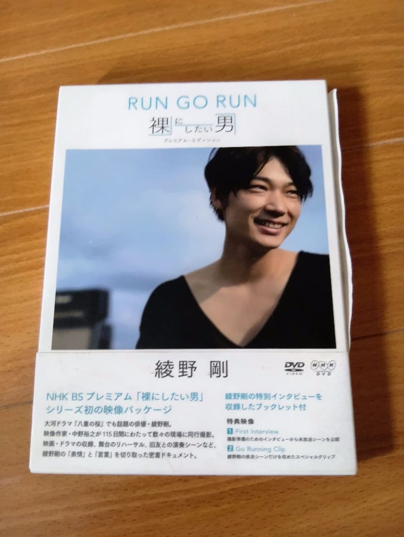綾野剛/RUN GO RUN～裸にしたい男 プレミアム・エディション～〈2枚組〉
