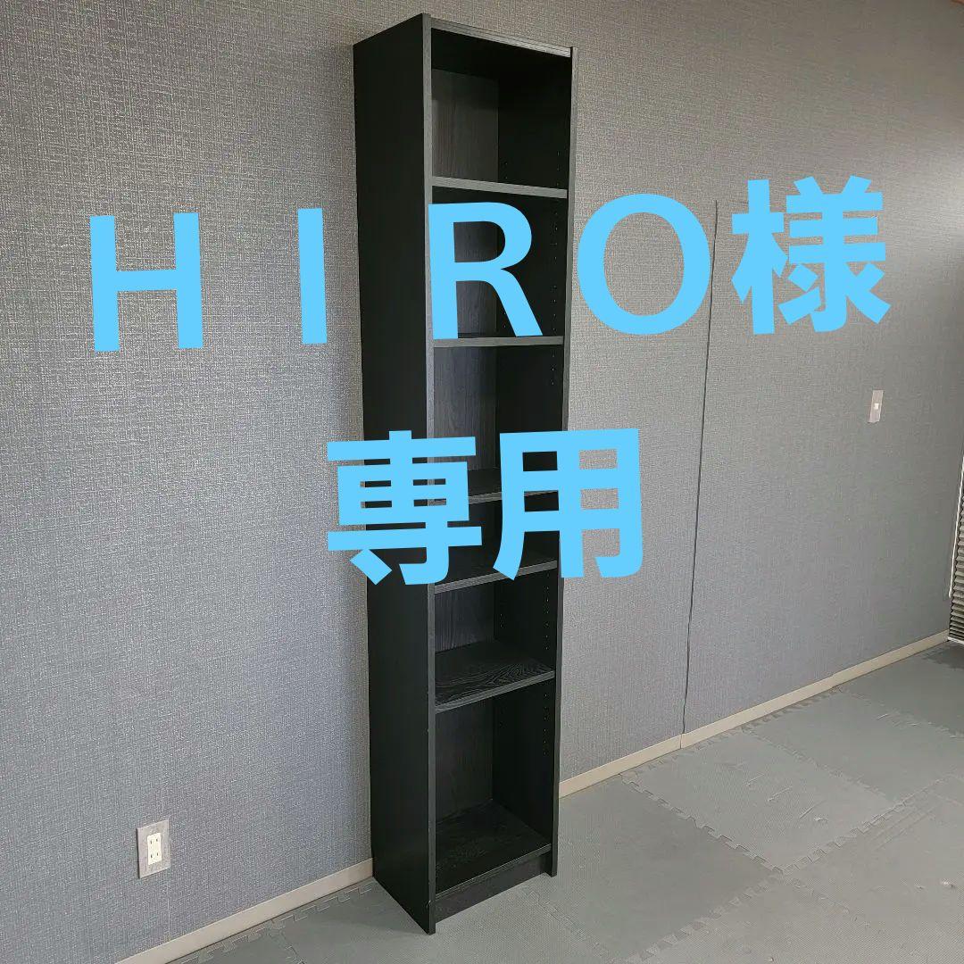 HIRO IKEA BILLY ビリー本棚, ブラック オーク調,