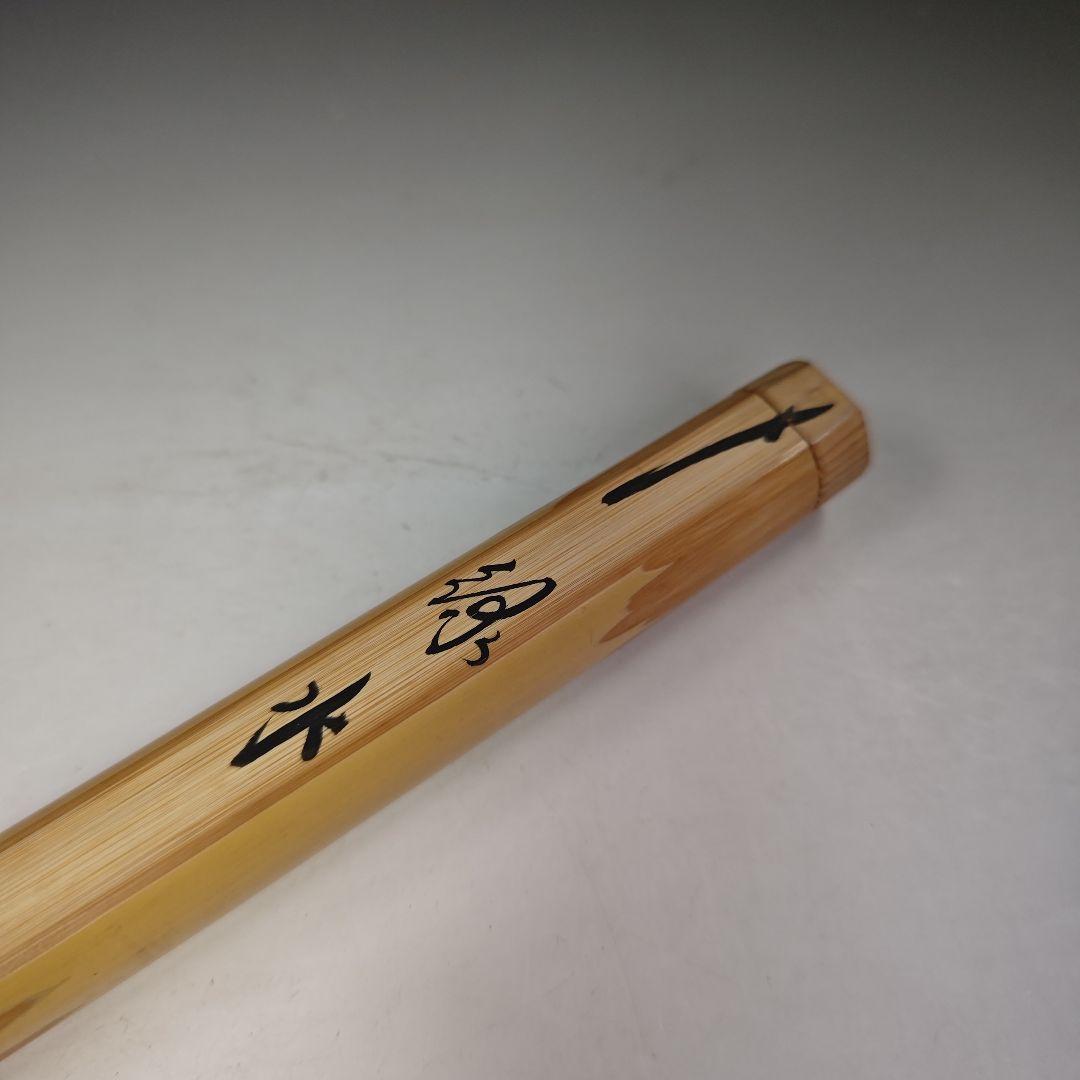 イ656 茶杓『大徳寺　小林太玄　極箱　銘　緑水』『下削　宗斎』竹茶杓　茶道具