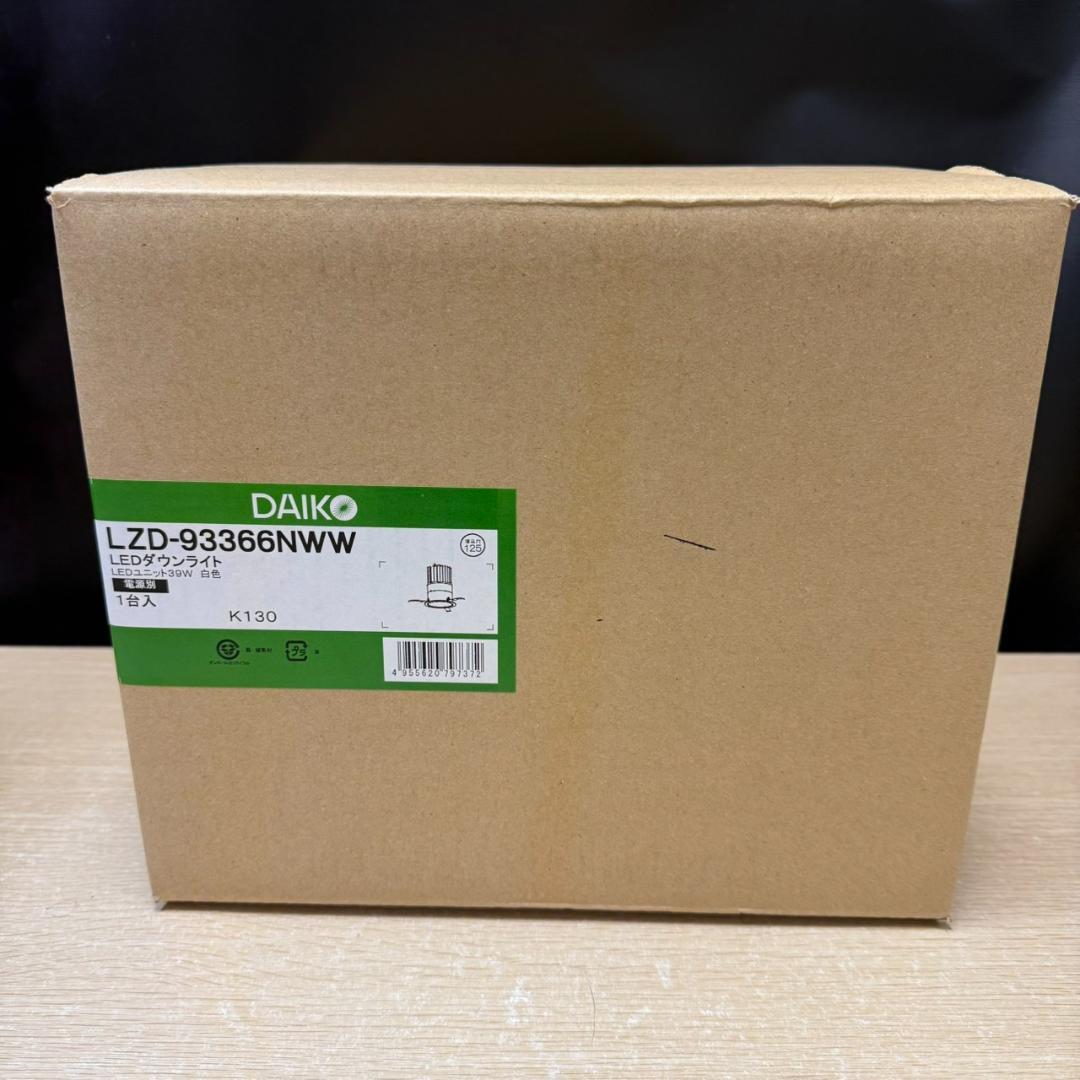 ★未開封　DAIKO　LEDダウンライト　LZD-93366NWW