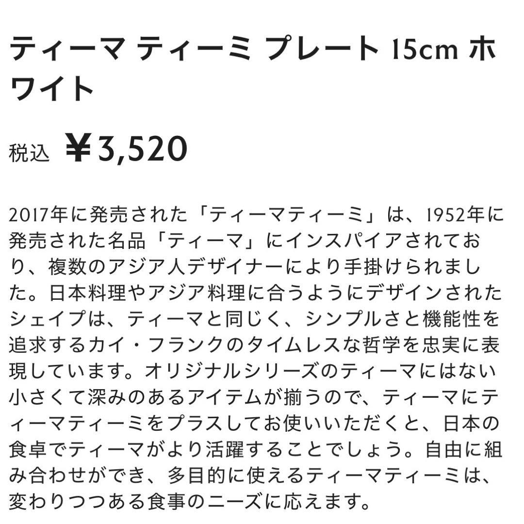 イッタラ ティーマ ティーミ ホワイト15cm 4枚セット