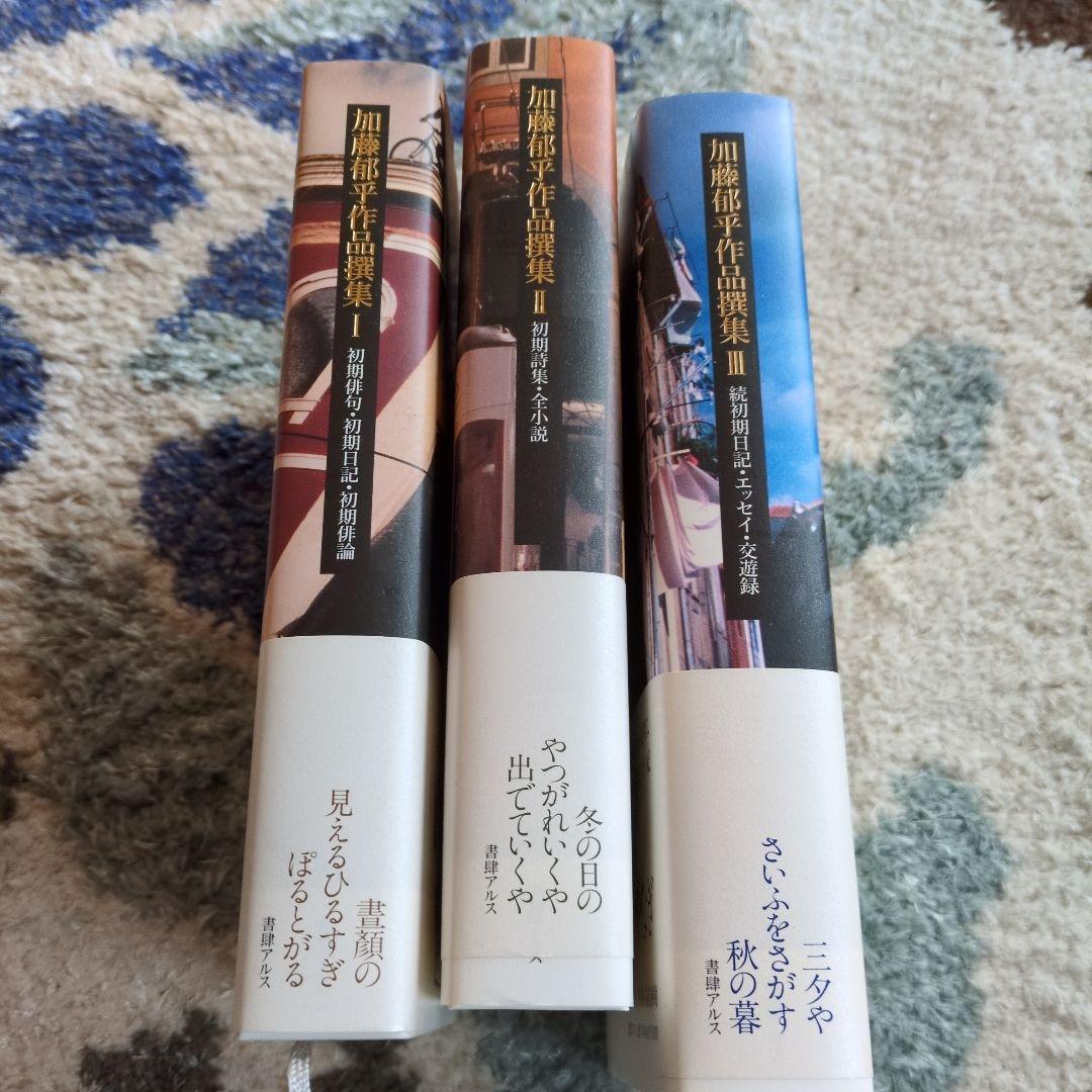 加藤郁乎作品撰集 1 〜3