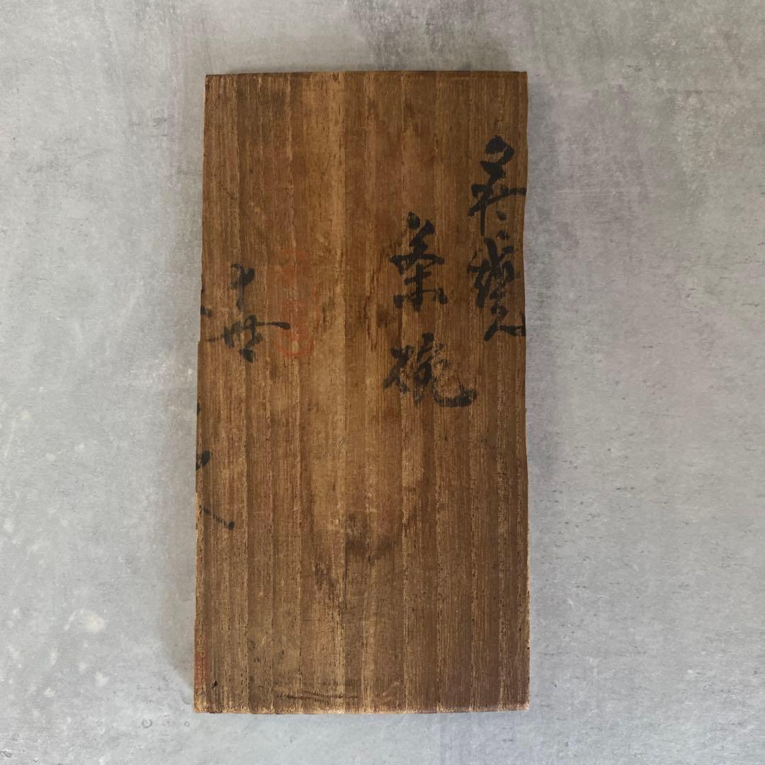 11代坂高麗左衛門 萩焼茶碗 韓峯 共箱難あり 茶道具