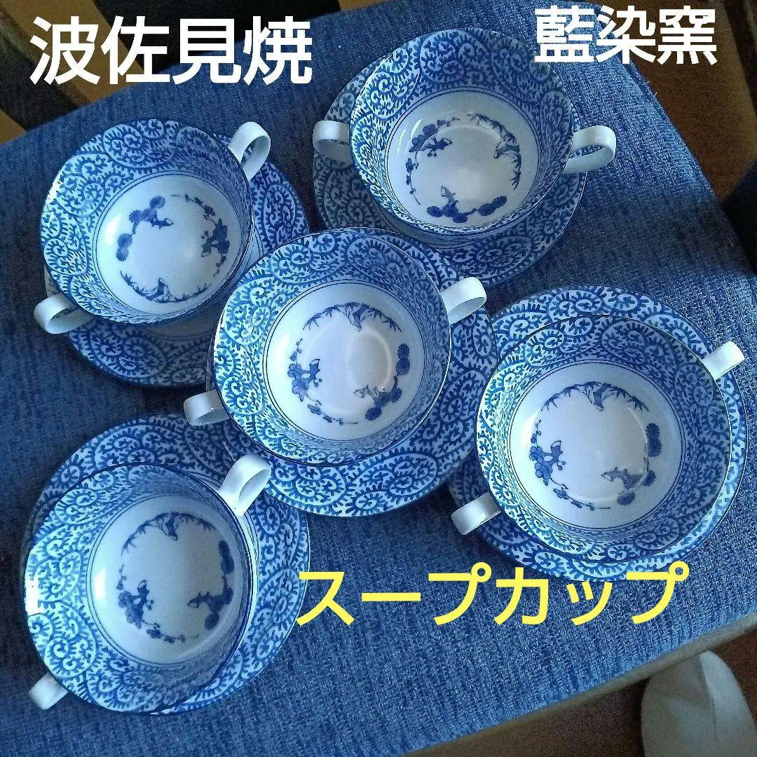 波佐見焼　藍染窯　蛸唐草　染めつけ　スープカップ&ソーサー5セット