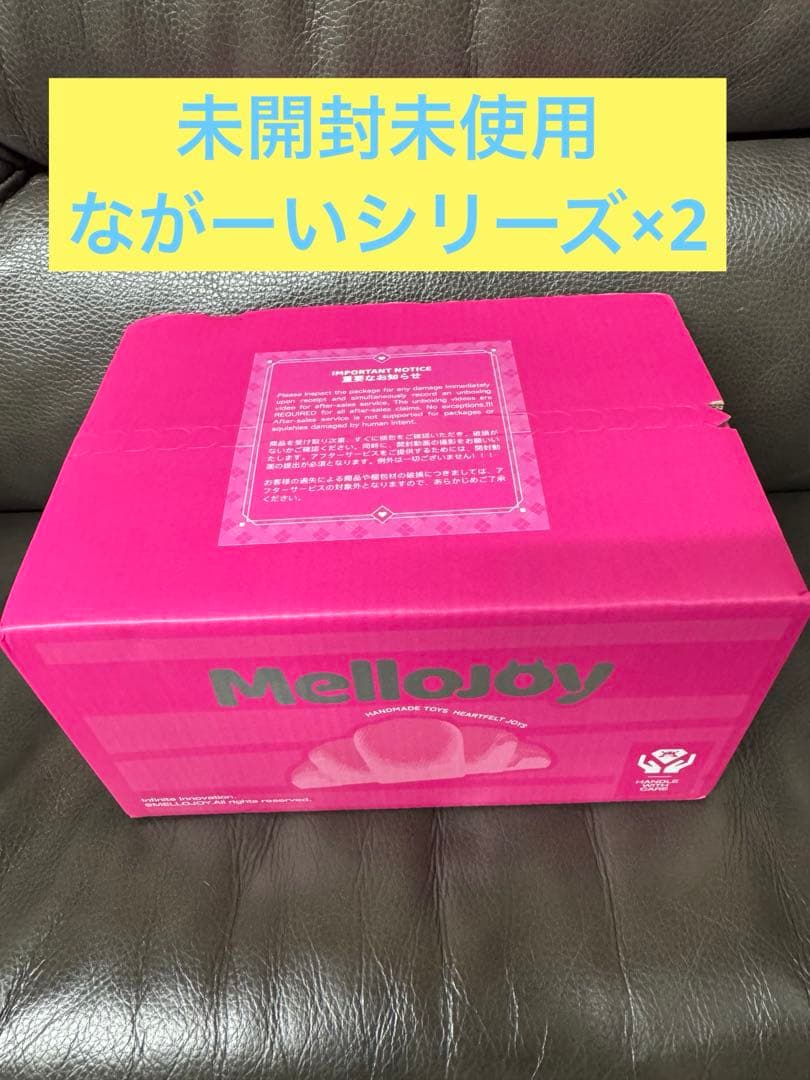 即*︎様 mellojoyメロジョイながーいシリーズ 2個セット