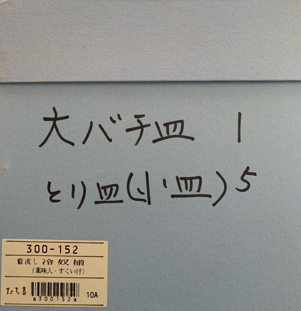 たち吉 藍流し 冷奴揃　（薬味入・すくい付）　300-152