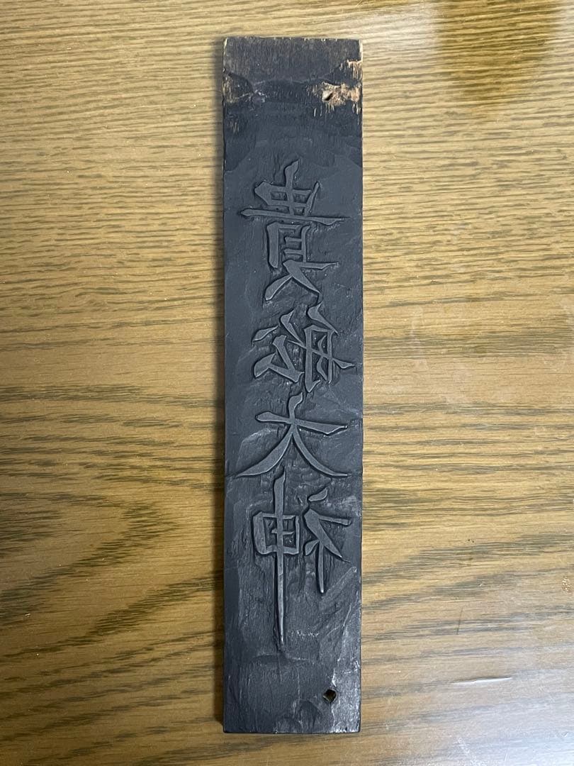 貴船大神・版木