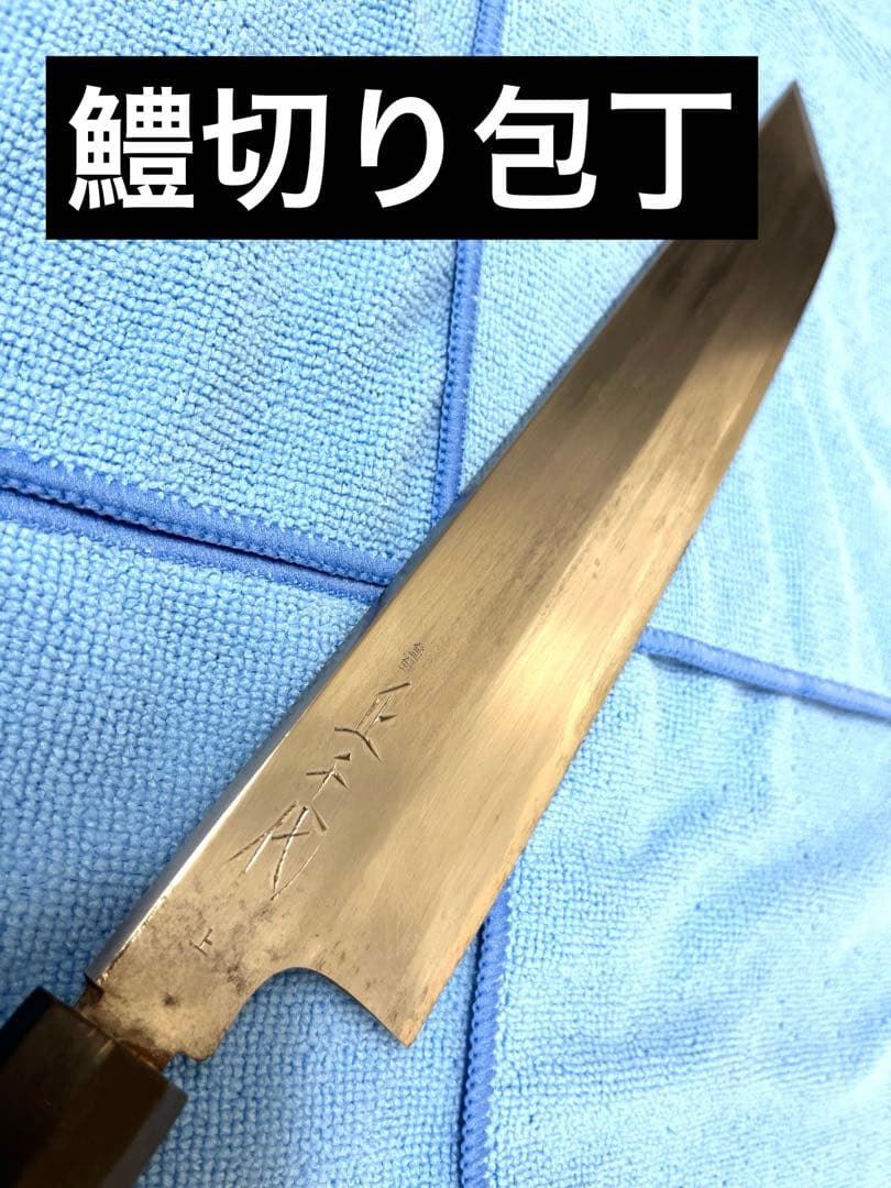 正千代　鱧切り包丁、骨切包丁　290㎜