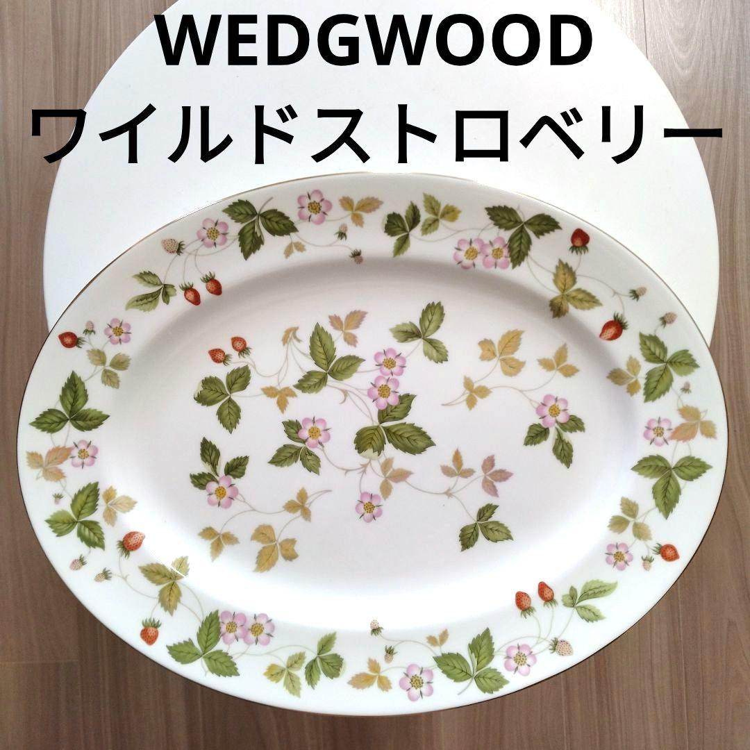 【WEDGE WOOD】ワイルドストロベリーオーバルディッシュ40cm
