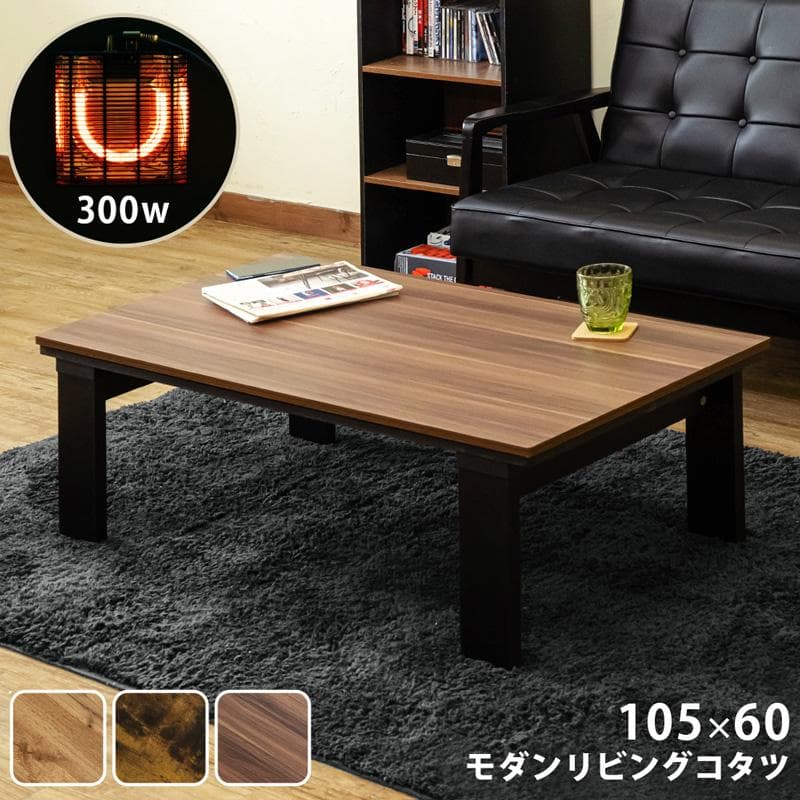【新品・送料無料】モダンリビングコタツ　105×60　OAK/VBR/WAL