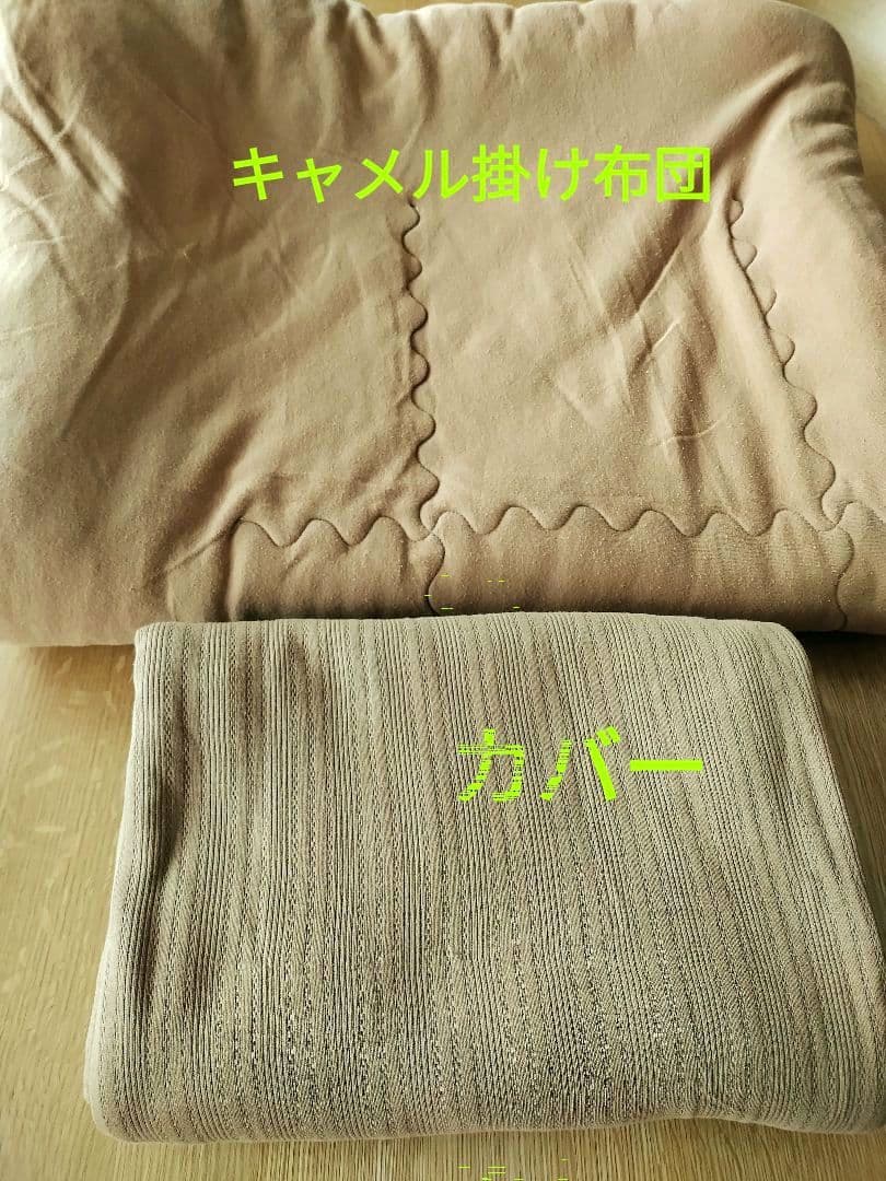 お値下げ！モリリン キャメル肌掛け布団 カバー セット