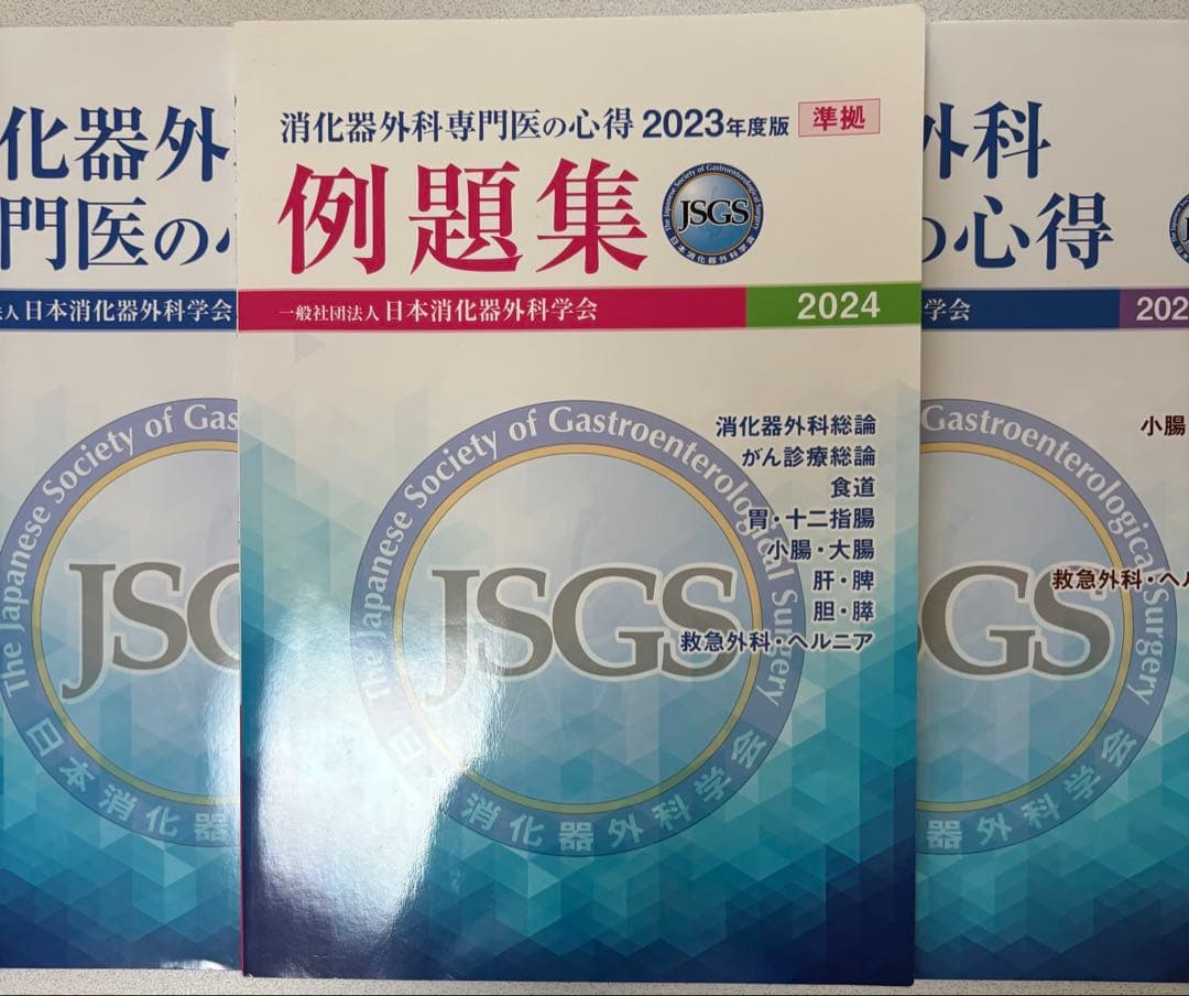消化器外科専門医の心得 2023年版・例題集 2024年版