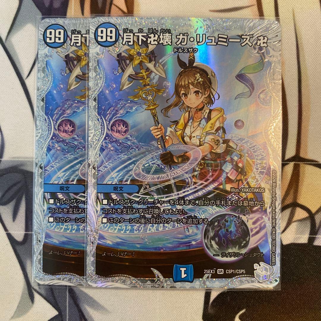 月下卍壊ガ・リュミーズ　ガリュミーズ　ライザ　コラボ　CSP