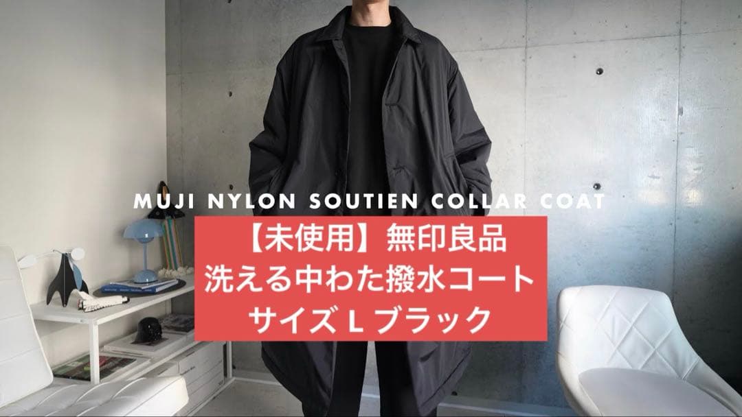 【未使用完売】無印良品 洗える 中わた 撥水 ステンカラー コート L ブラック