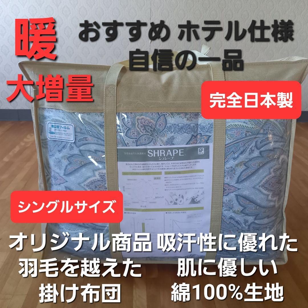 暖 ホテル仕様 大増量 掛布団 シングル 羽毛を越えた素材 清潔 日本製 BL⑨