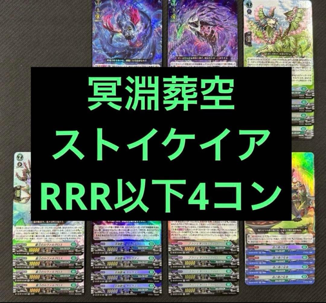 ① ヴァンガード 冥淵葬空 RRR以下 4コン ストイケイア レグルレグナス
