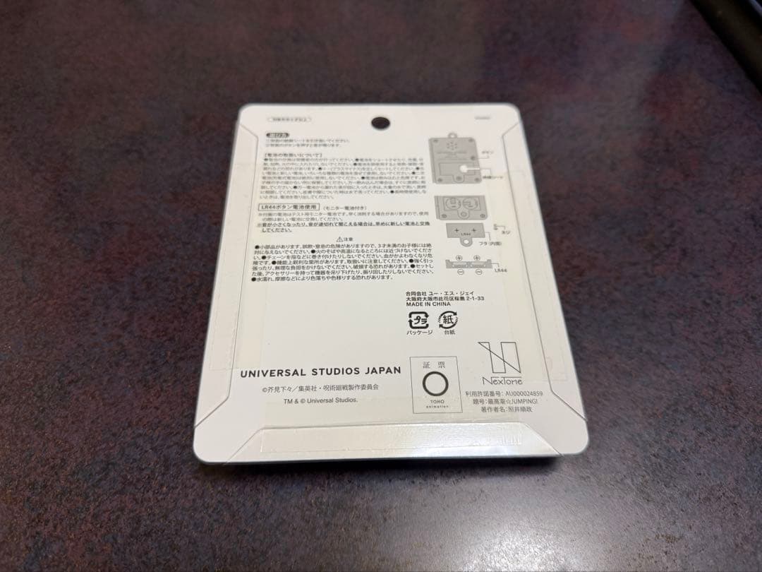 USJ ユニバ 呪術廻戦 東堂 虎杖悠仁 高田ちゃん サウンドキーチェーン