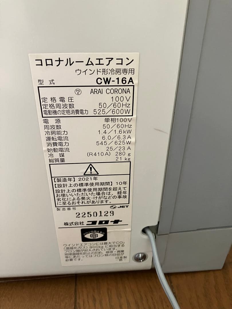 美品　CORONA ウィンドウ型エアコン CW-16A 冷房専用　2021年製