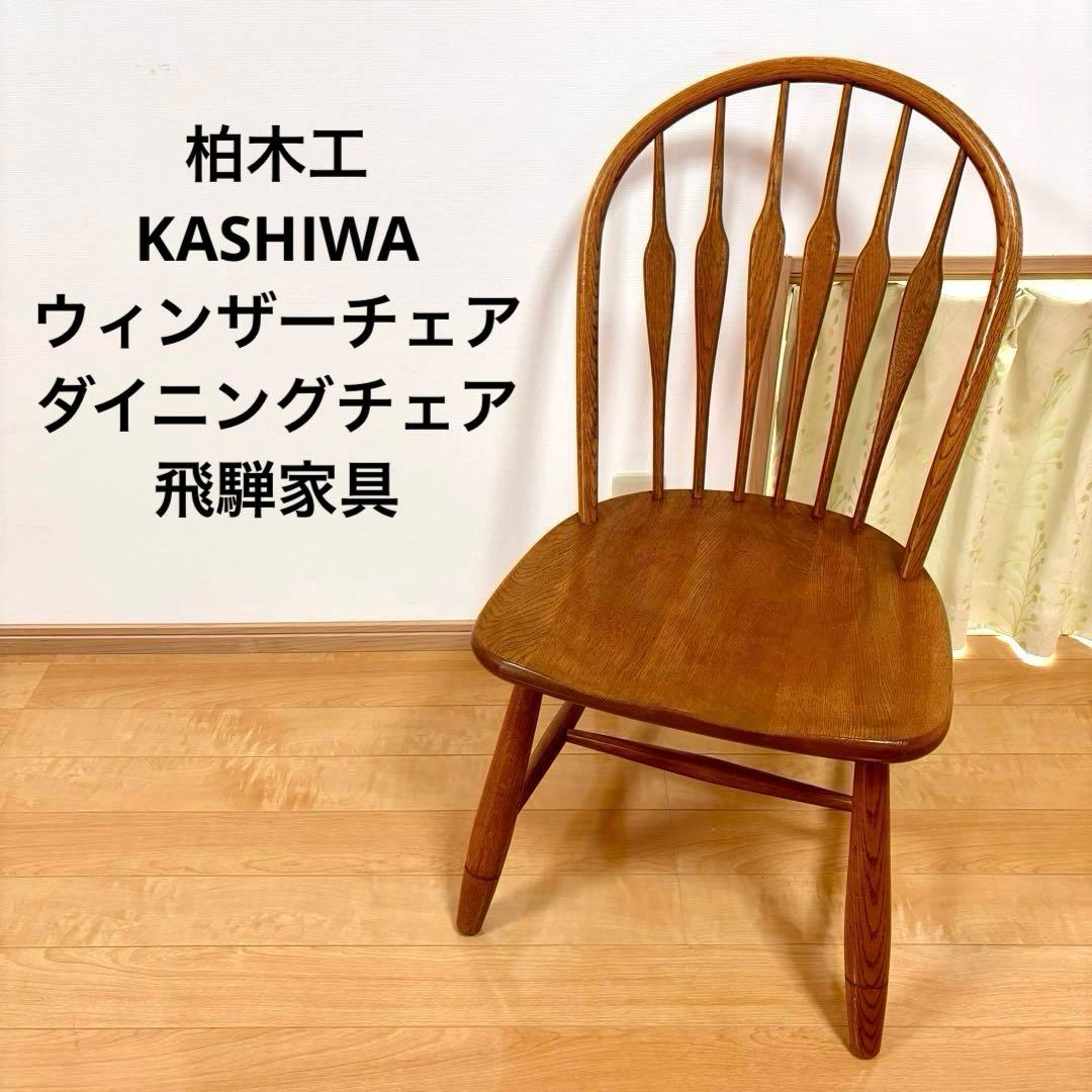 柏木工 KASHIWA ウィンザーチェア ダイニングチェア ビンテージ ②