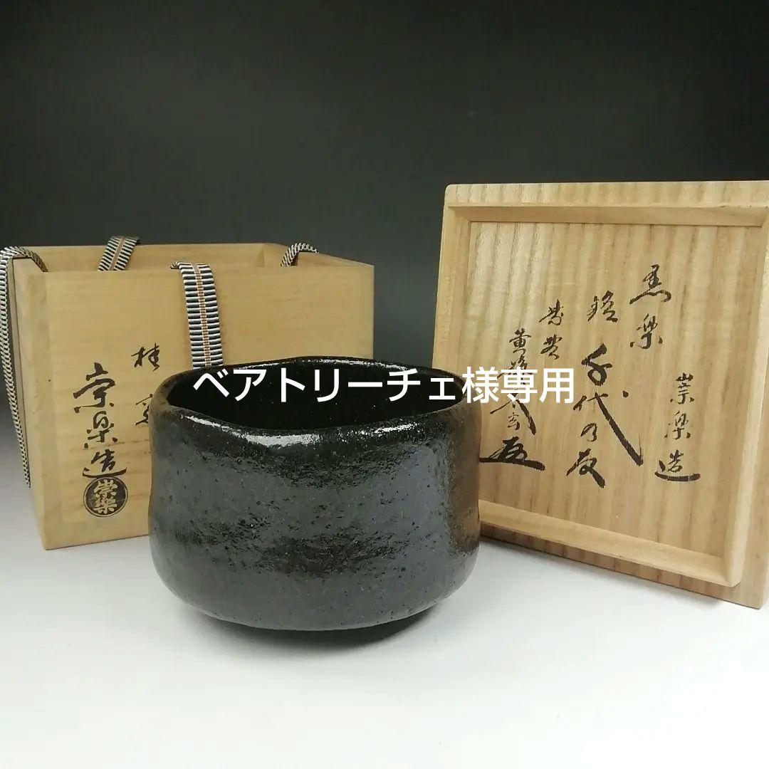 Ｔ６４２　茶碗　『黒楽茶碗』『檜垣崇楽 造』『大徳寺 黄梅院 小林太玄 書付』