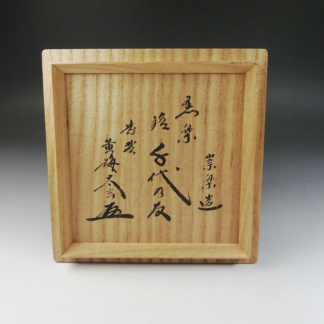 Ｔ６４２　茶碗　『黒楽茶碗』『檜垣崇楽 造』『大徳寺 黄梅院 小林太玄 書付』