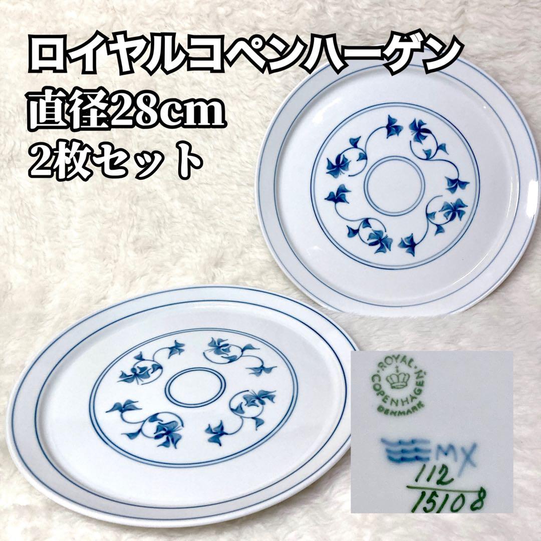 ロイヤルコペンハーゲン 大皿 28cm 2枚セット 食器 飾り皿 ②