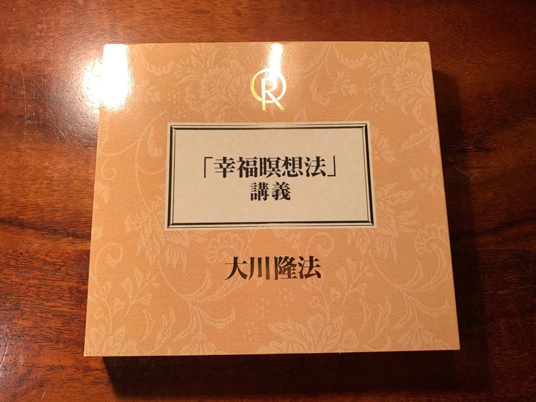 「幸福瞑想法」講義 CD 2枚組