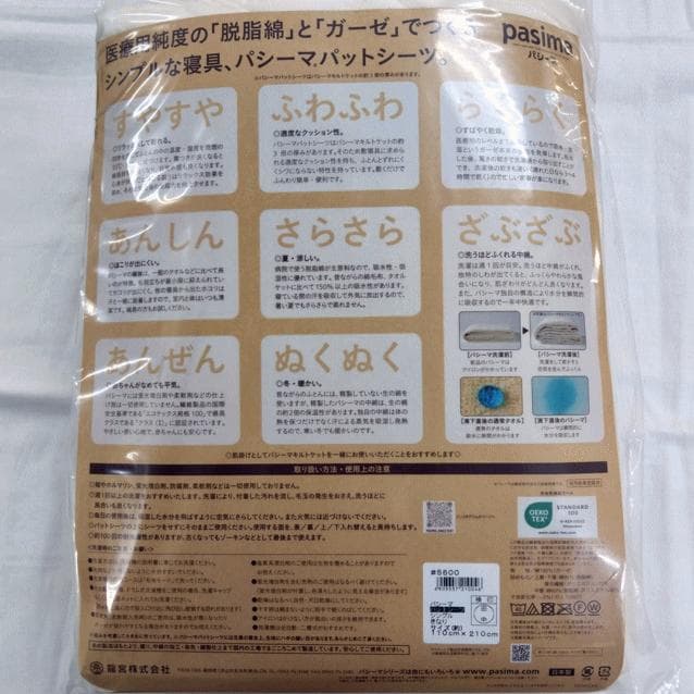パシーマ パットシーツ シングル 生成り 110x210cm 日本製 新品