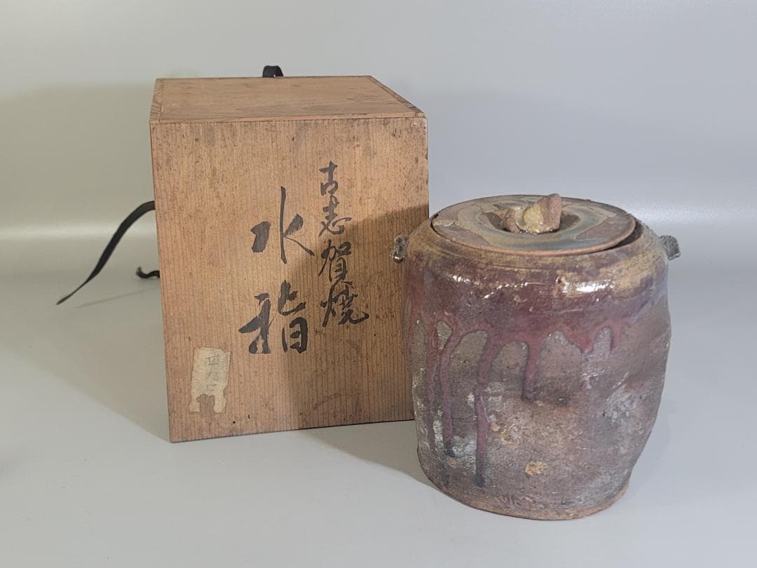 古美術 茶道具 古志賀焼 水指 時代物 DT164