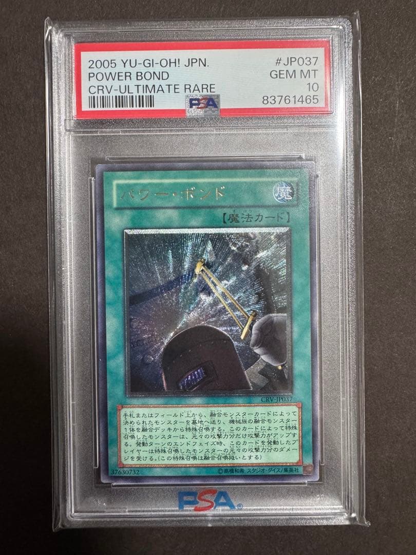 遊戯王 パワーボンド CRV-JP037 PSA10 GEM MT 旧レリーフ