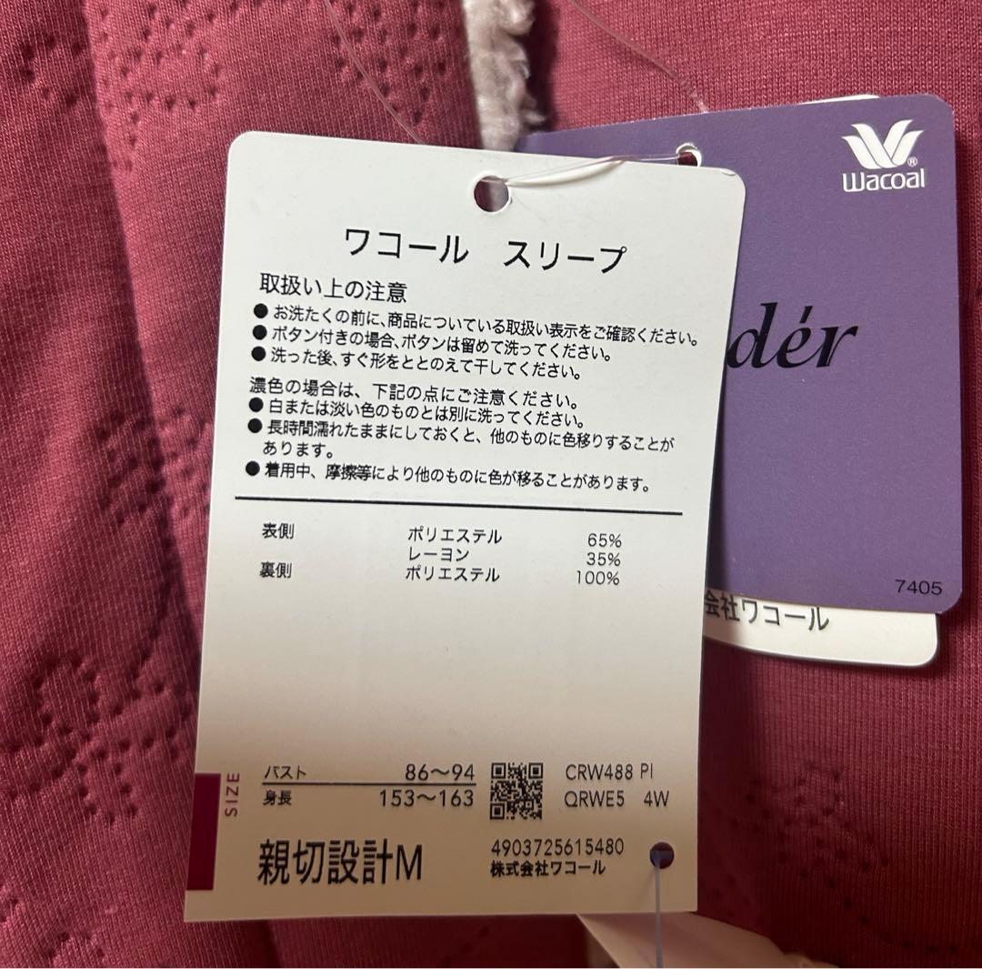 〈処分価格〉ワコール　あったか　ローブ　ガウン　サイズM ナイティ　グランダー