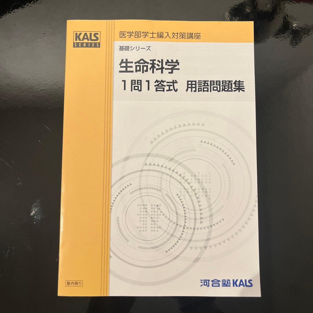 【未使用品】Kals 医学部学士編入　生命科学　 一問一答式　用語問題集