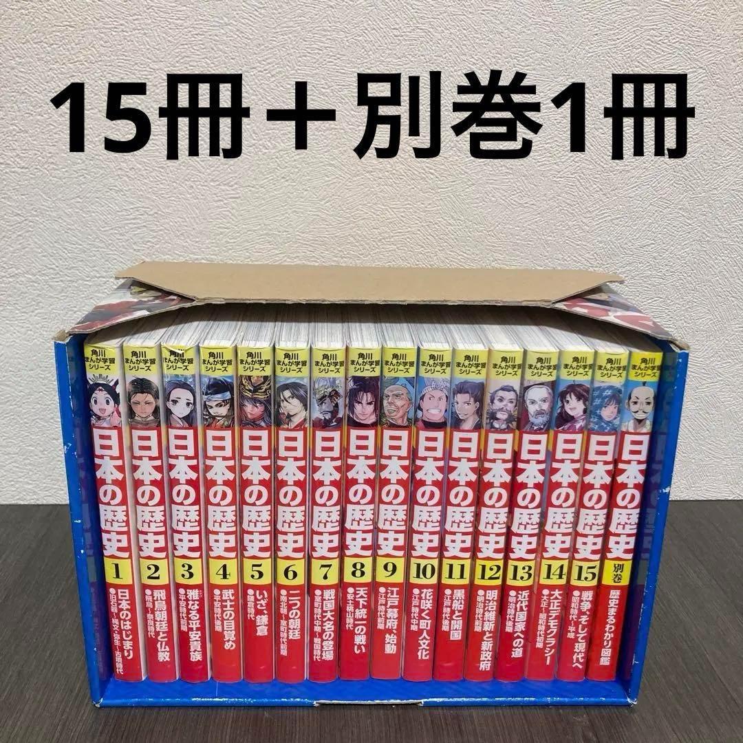角川まんが学習シリーズ 日本の歴史 15冊+別巻1冊全16冊セット