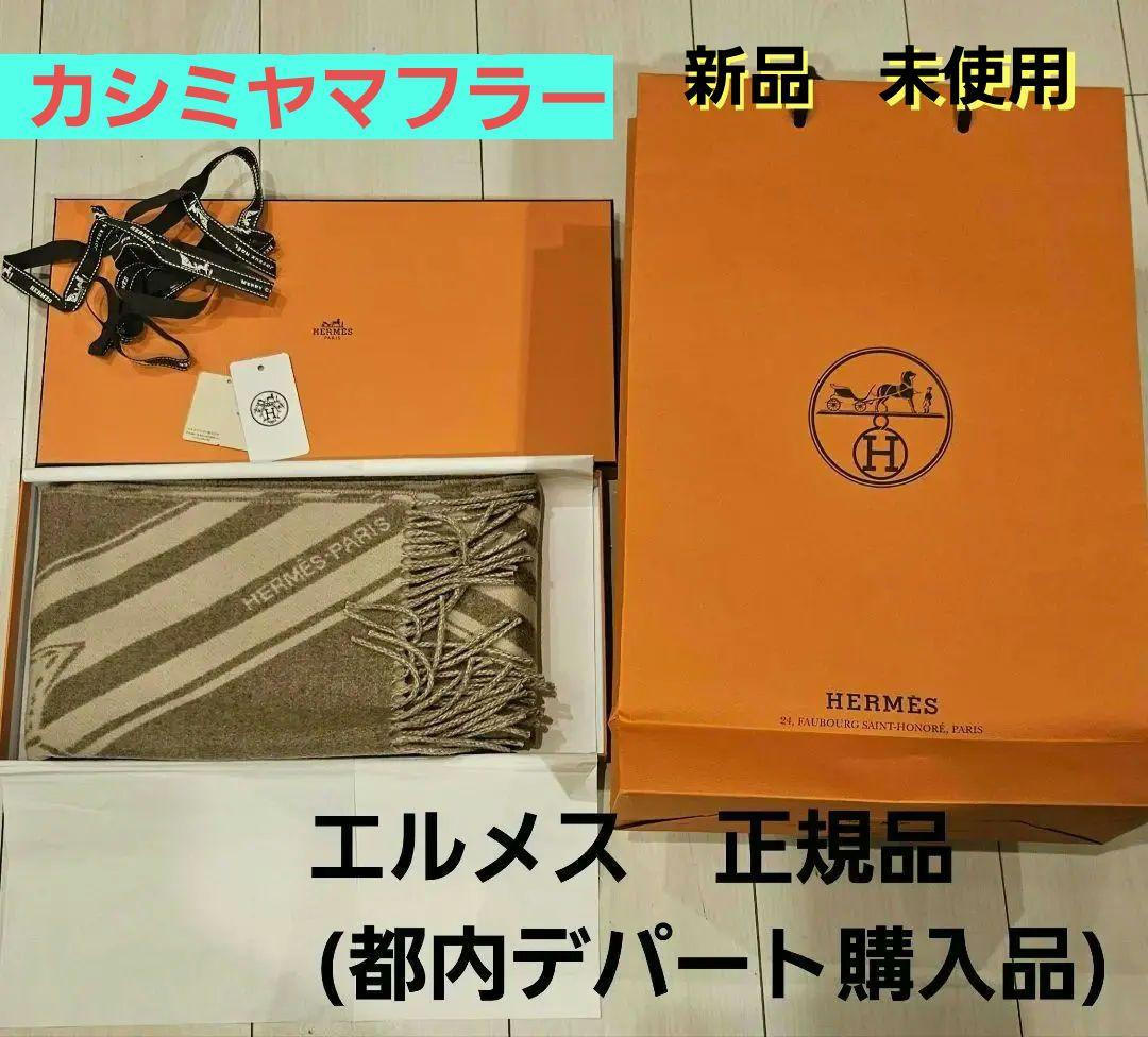 新品未使用　エルメスカシミヤマフラー HERMES　正規品　伊勢丹新宿店購入