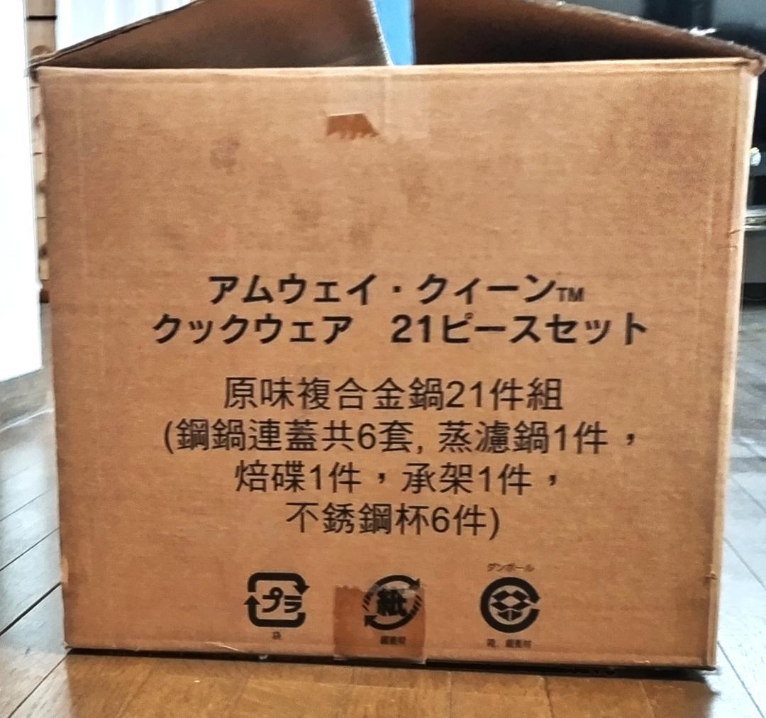 アムウェイ　クイーンクックウェア　21ピースセット　大フライパンの蓋以外未使用