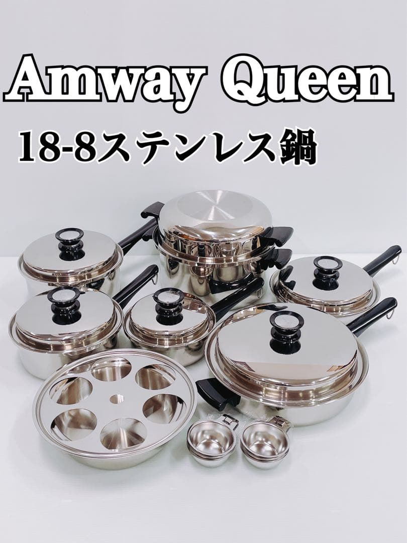 【未使用品】Amway Queen Cook セット 18-8ステンレス製