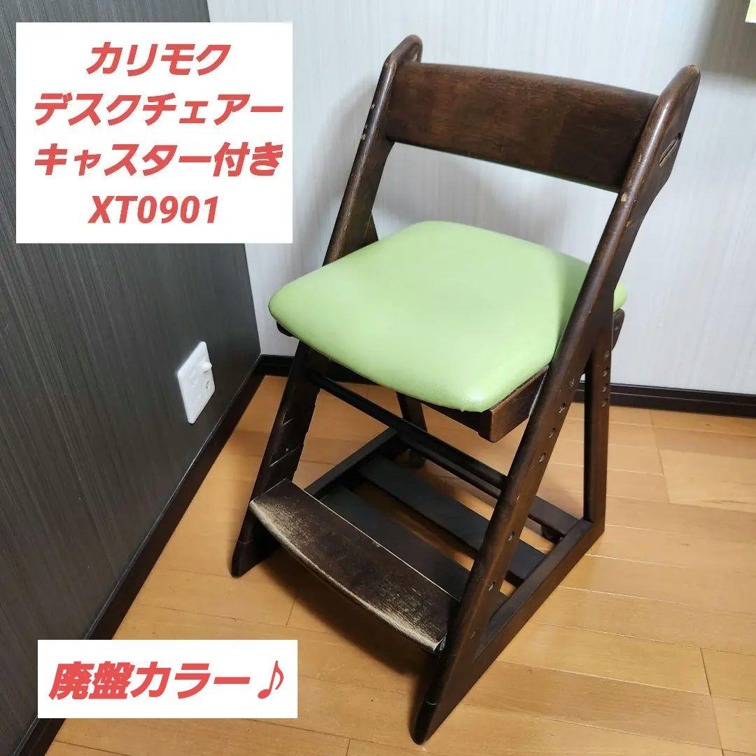 karimoku カリモク 学習椅子 デスクチェアー キャスター付きXT0901