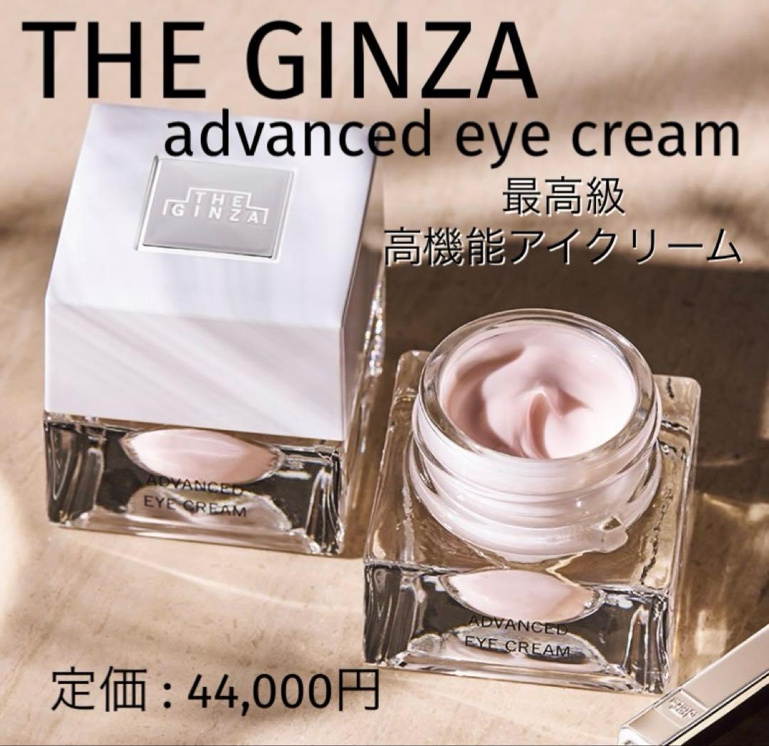 ザ・ギンザ アドバンスト アイクリーム
